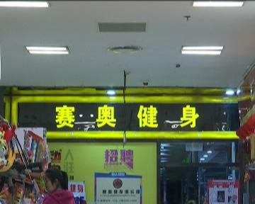 刘女士在赛奥健身馆扭伤腰，要求退卡和赔偿